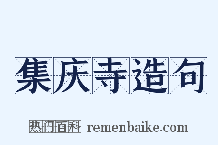 集庆寺造句是什么意思的图片